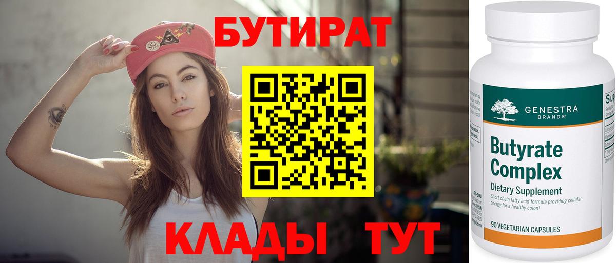 Бутират 1.4BDO Похвистнево